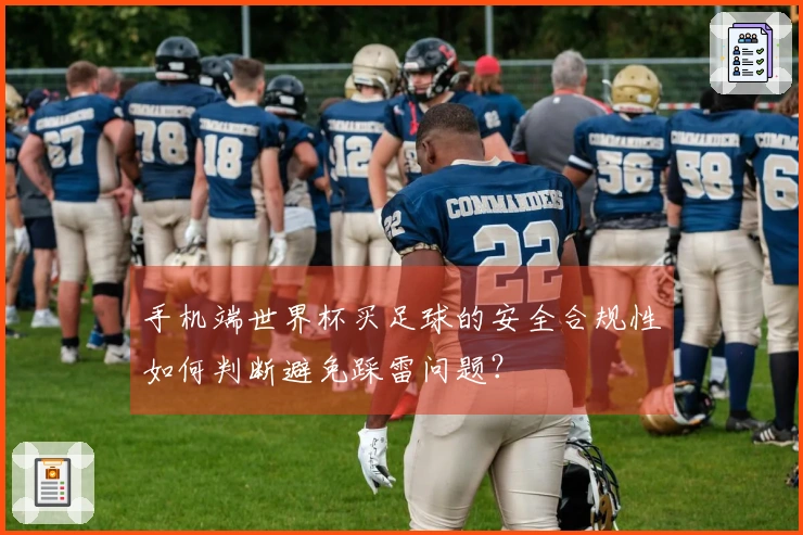 手机端世界杯买足球的安全合规性如何判断避免踩雷问题？