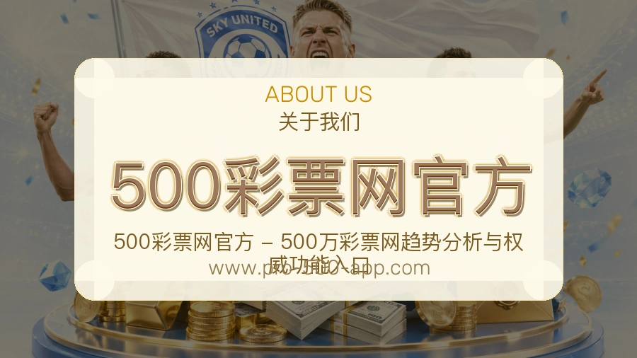 关于 500彩票网官方