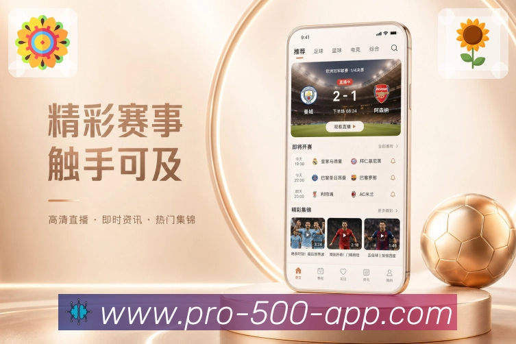 500彩票网官方App亮点展示:赛事资讯、球队新闻、比赛关联与延伸阅读