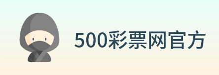 500彩票网官方 logo